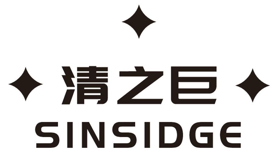 清之巨 SINSIDGE