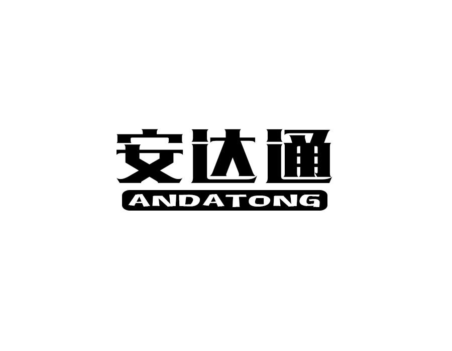 安达通