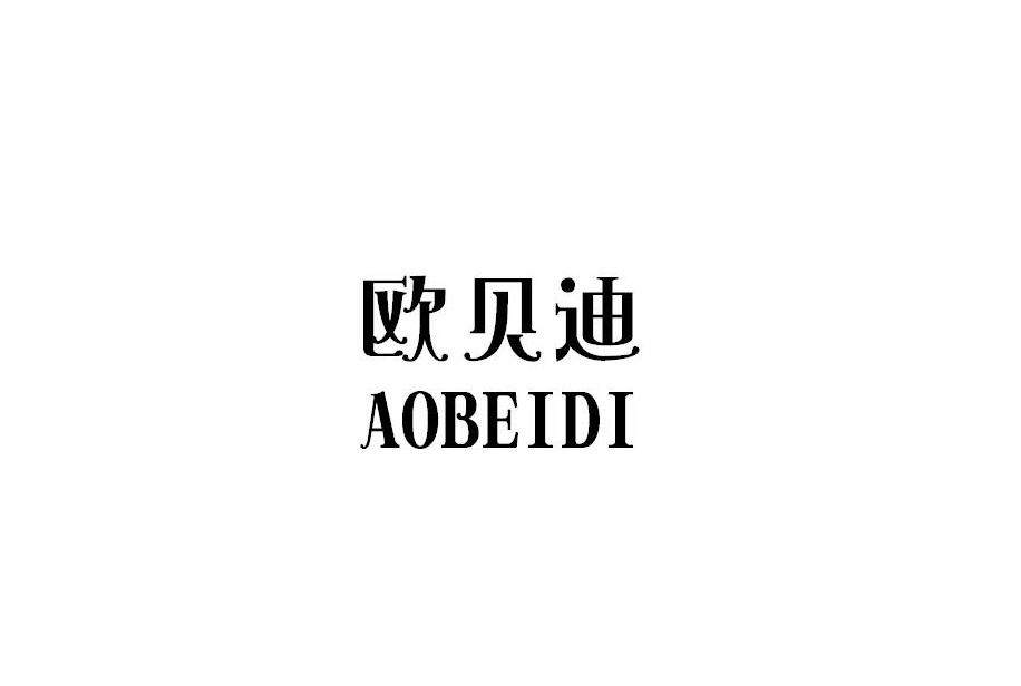 欧贝迪 AOBEIDI