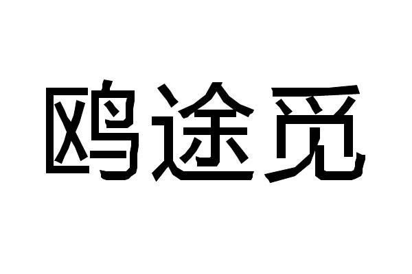 鸥途觅