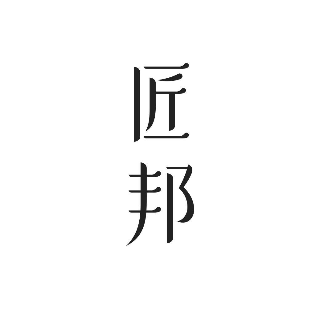 匠邦
