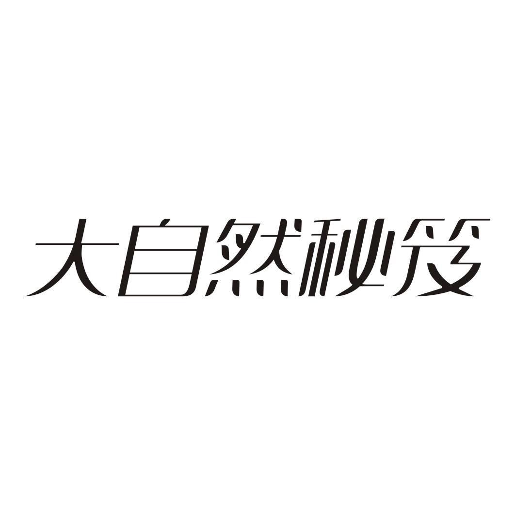 大自然秘笈