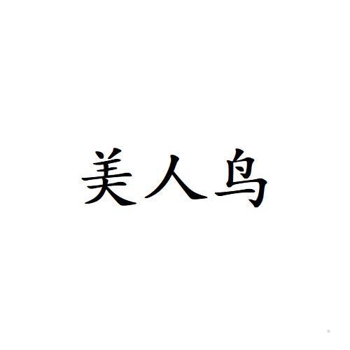 美人鸟