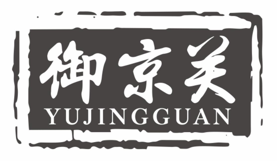 御京关