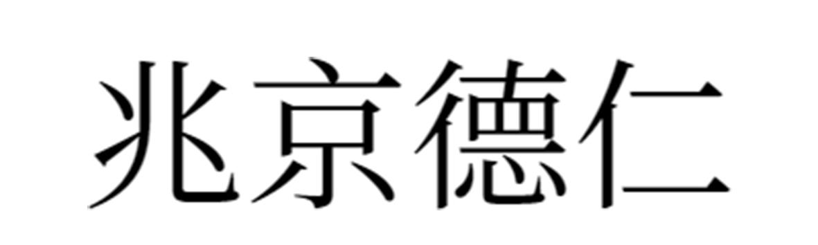 兆京德仁