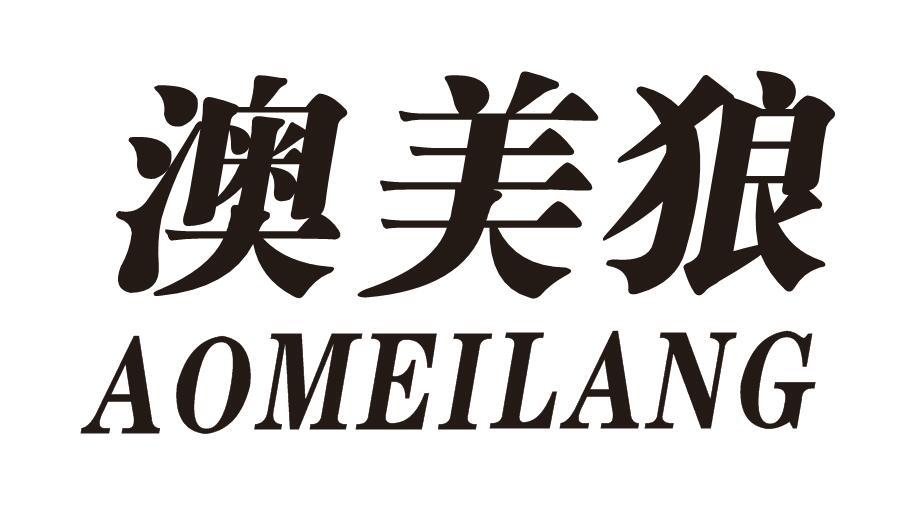 澳美狼