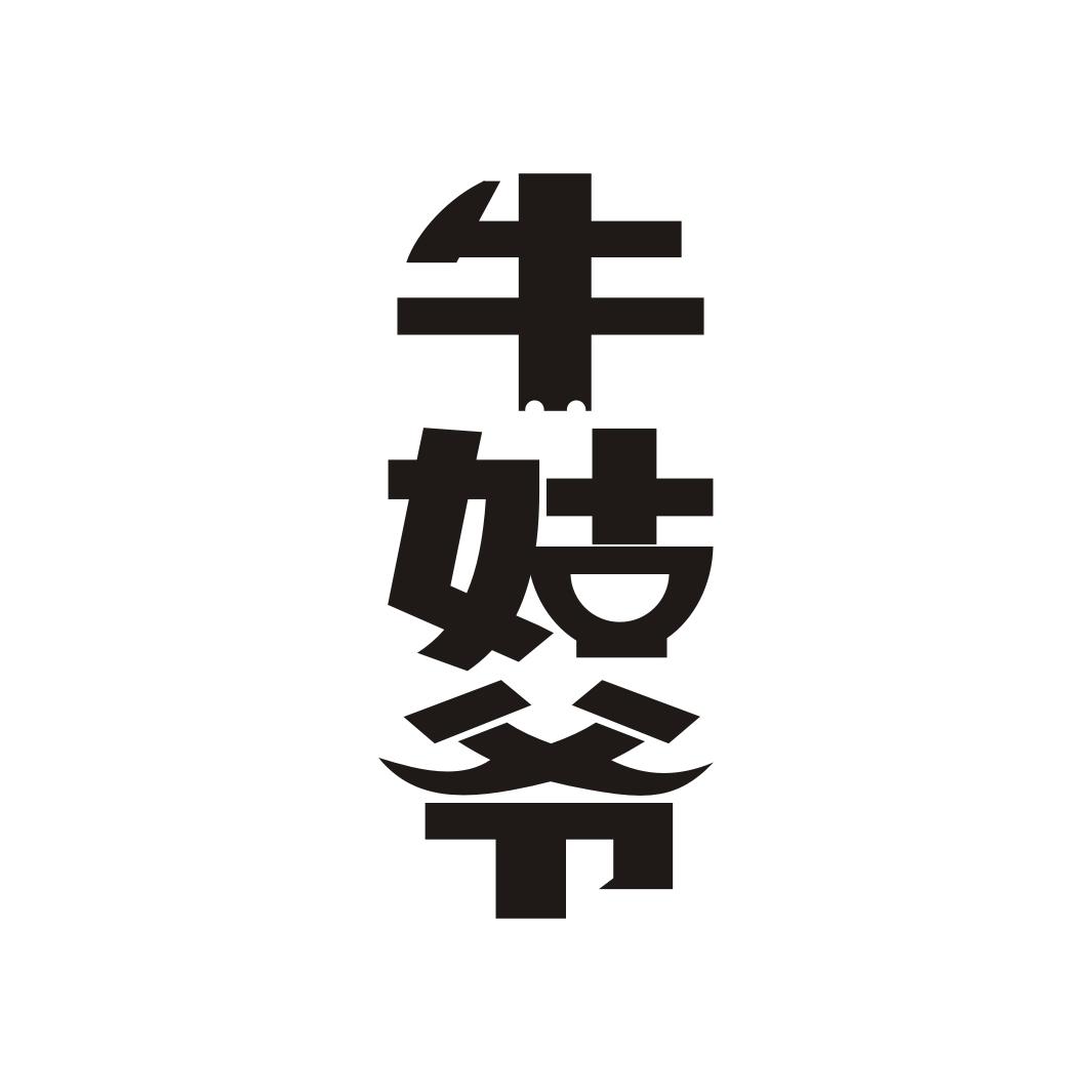 牛姑爷