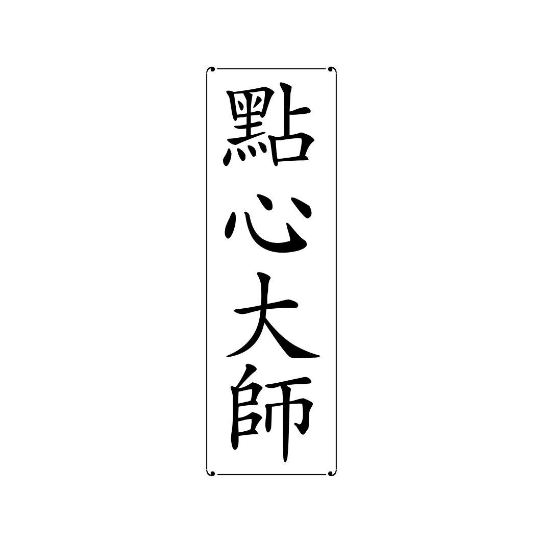 点心大师