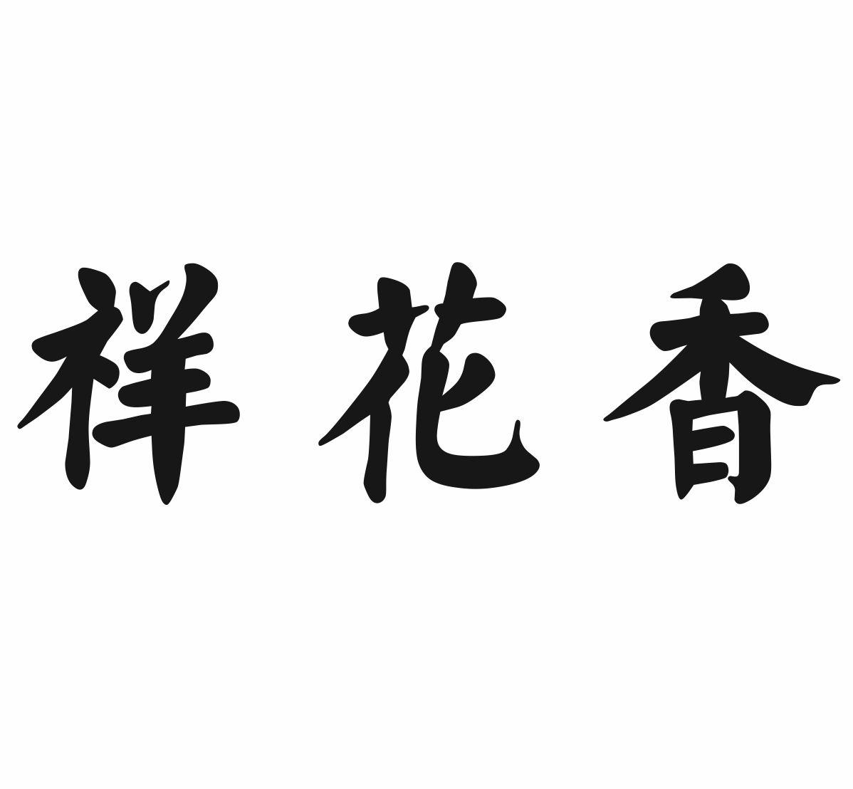 祥花香