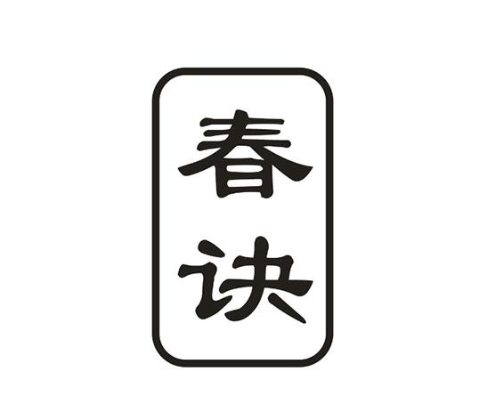 春诀