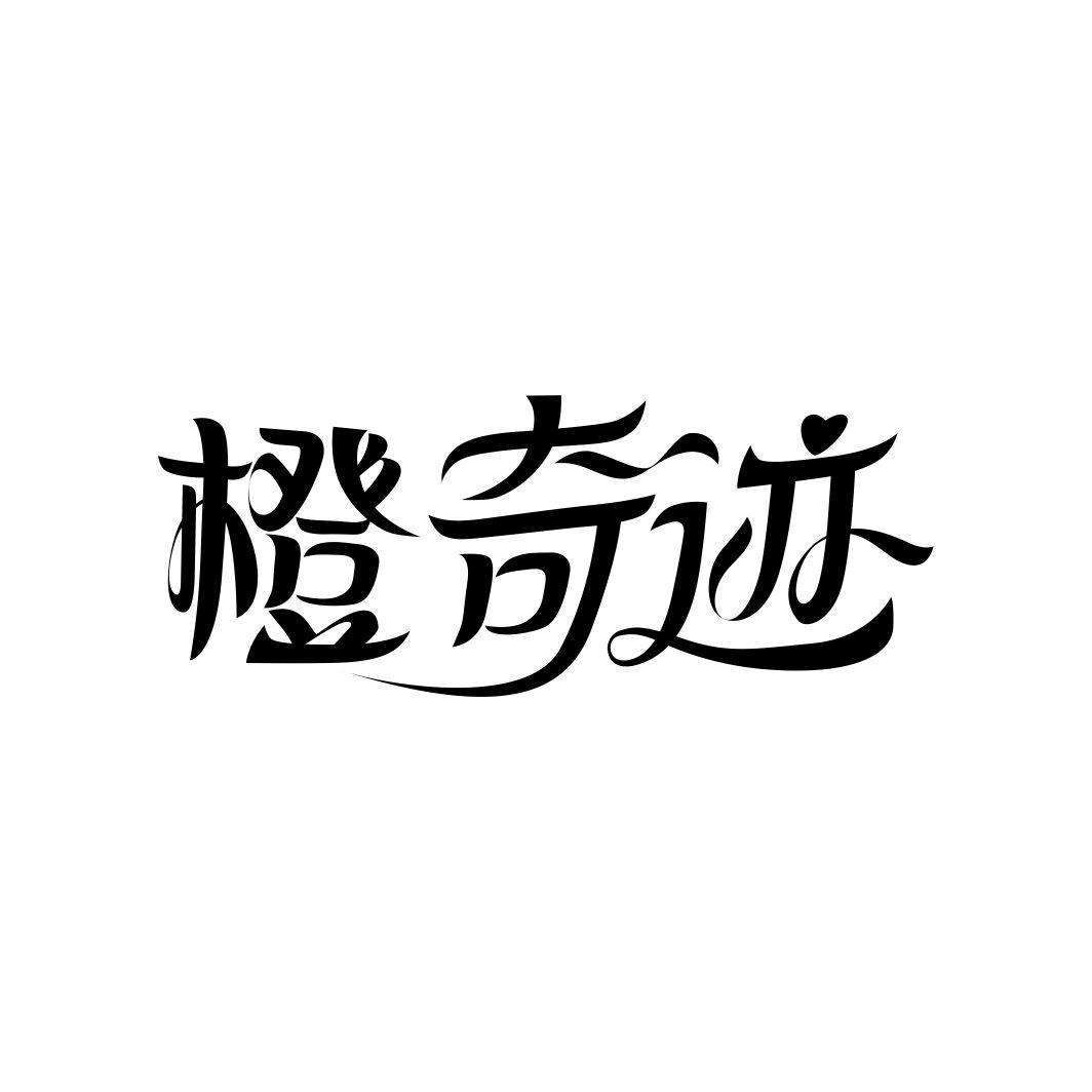 橙奇迹