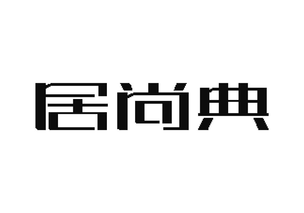 居尚典