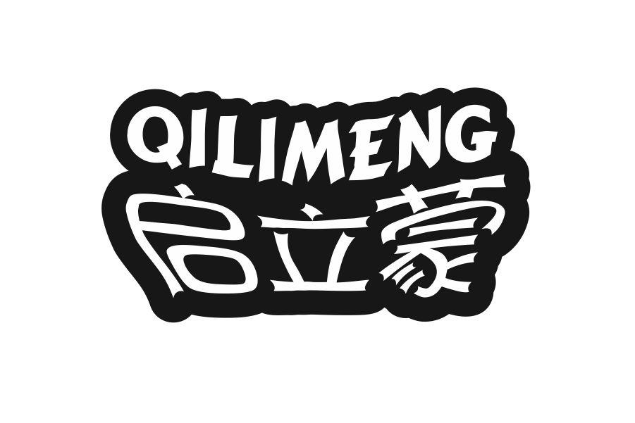 启立蒙