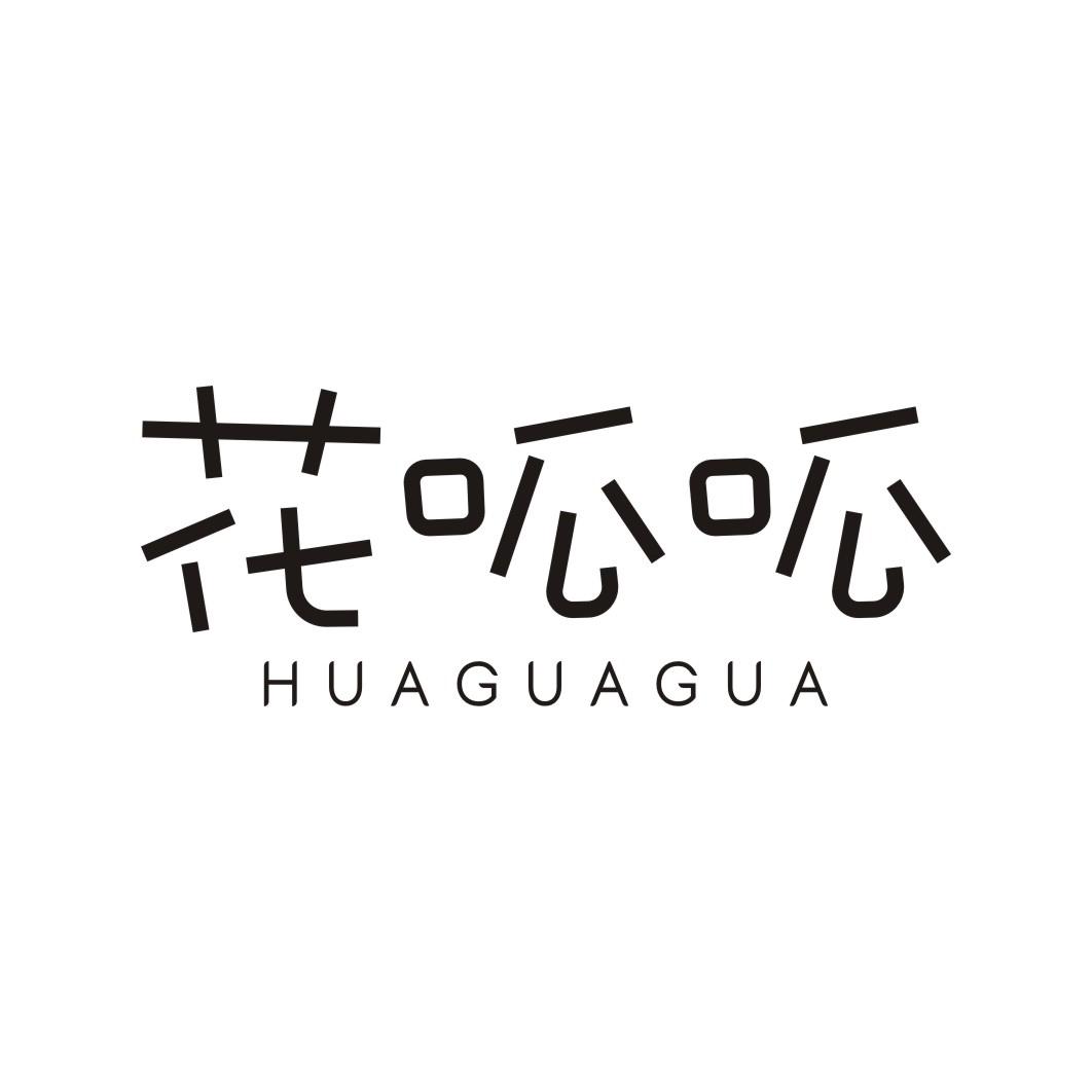 花呱呱
