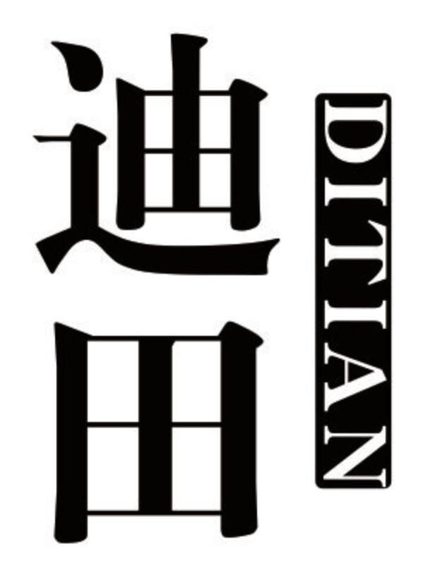 迪田