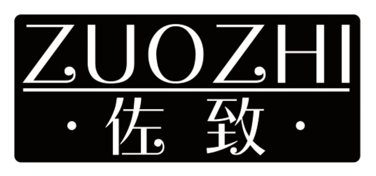 佐致