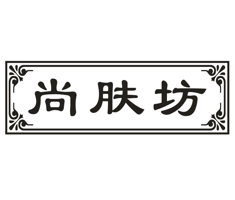 尚肤坊