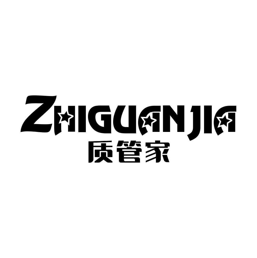 质管家