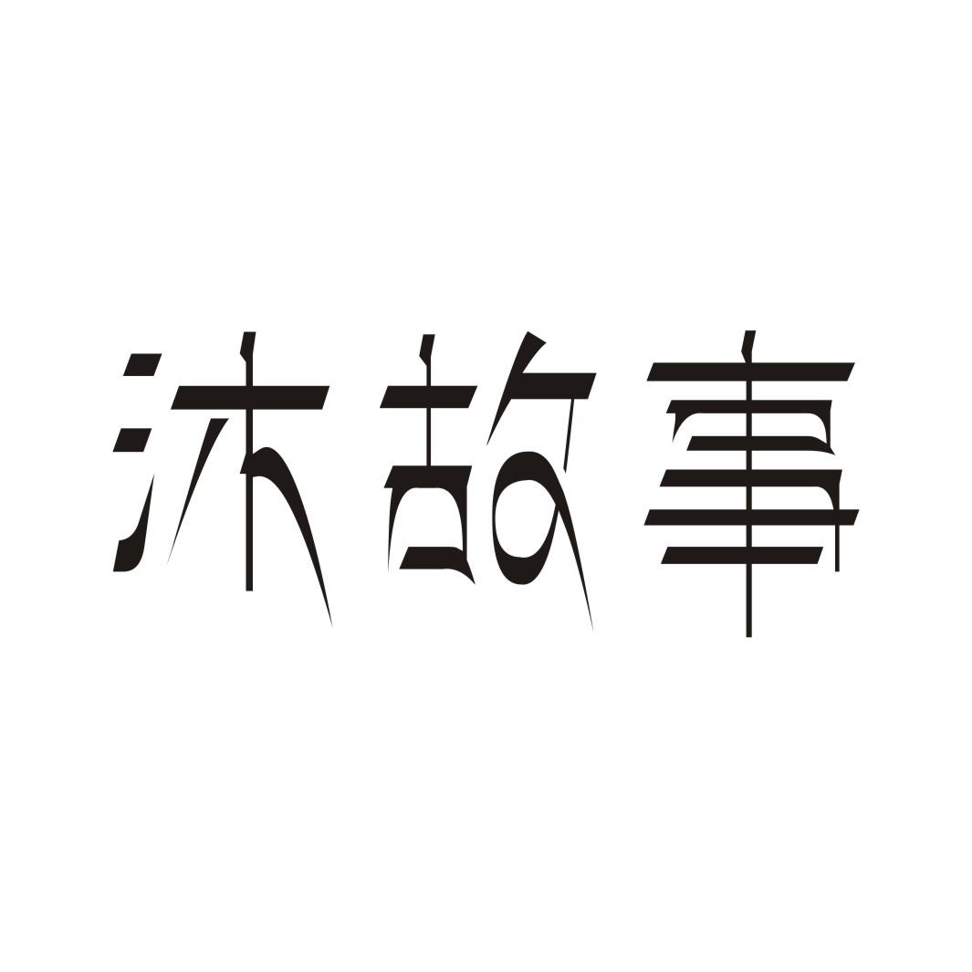 沐故事