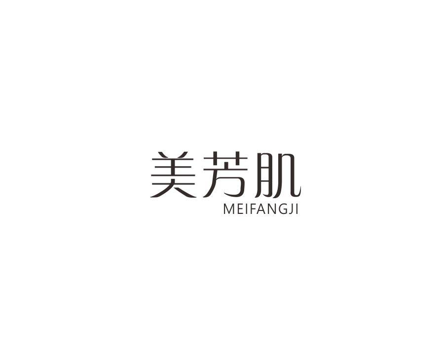 美芳肌