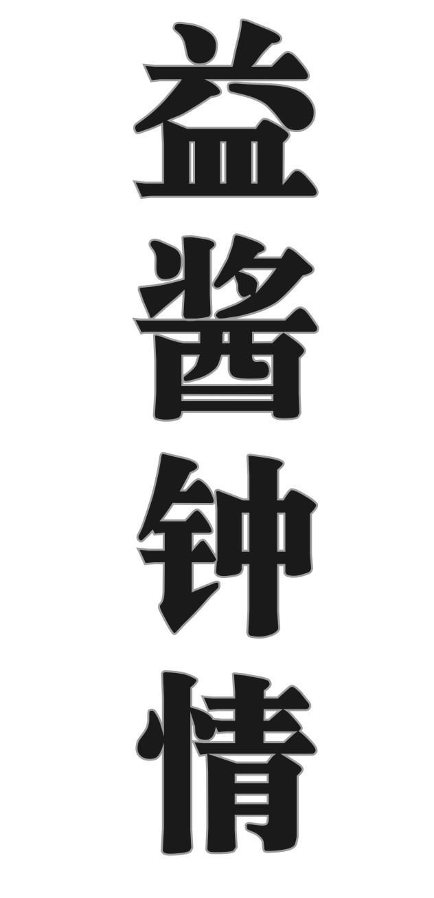 益酱钟情