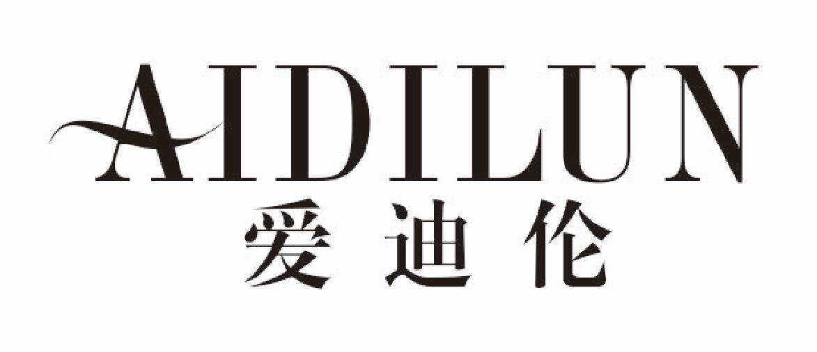 爱迪伦