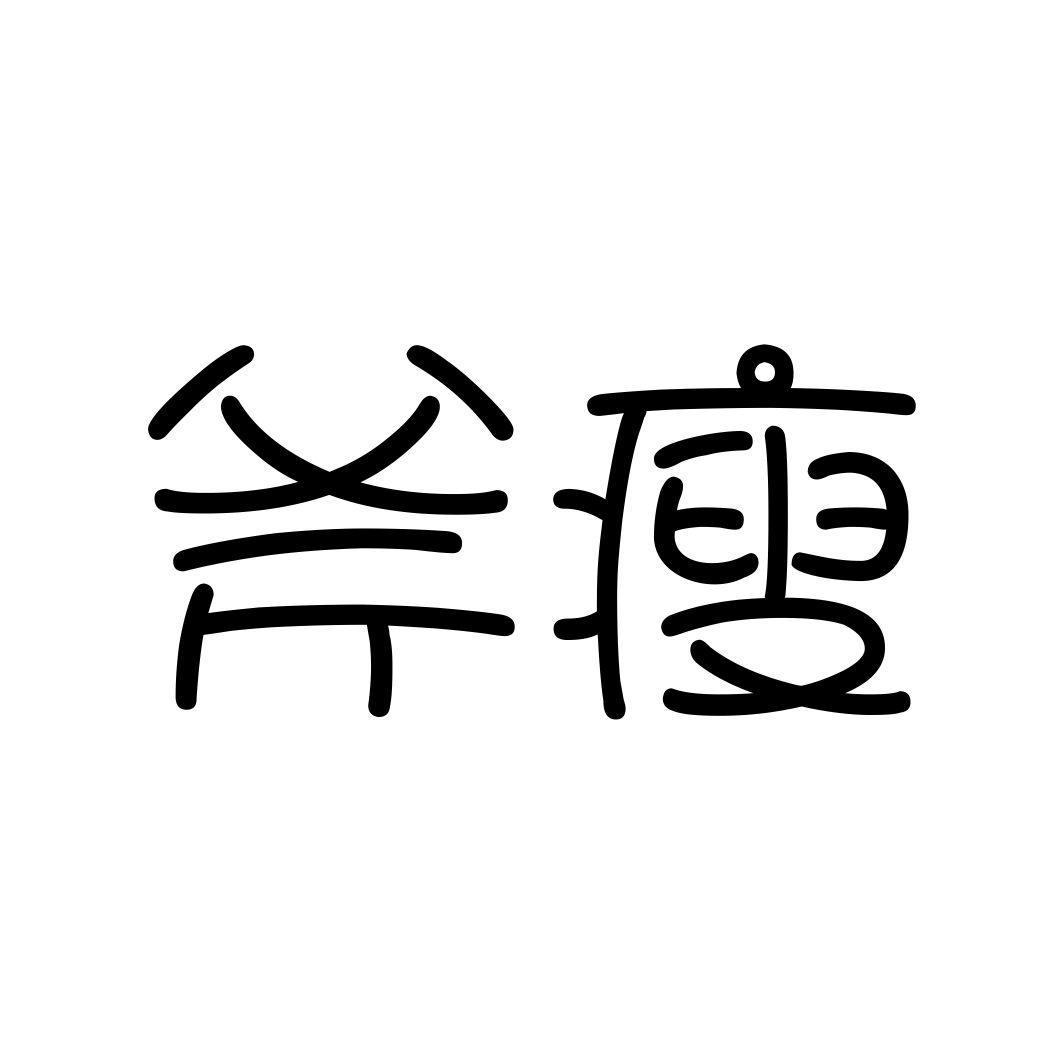 斧瘦