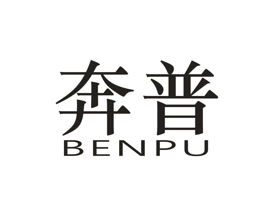 奔普