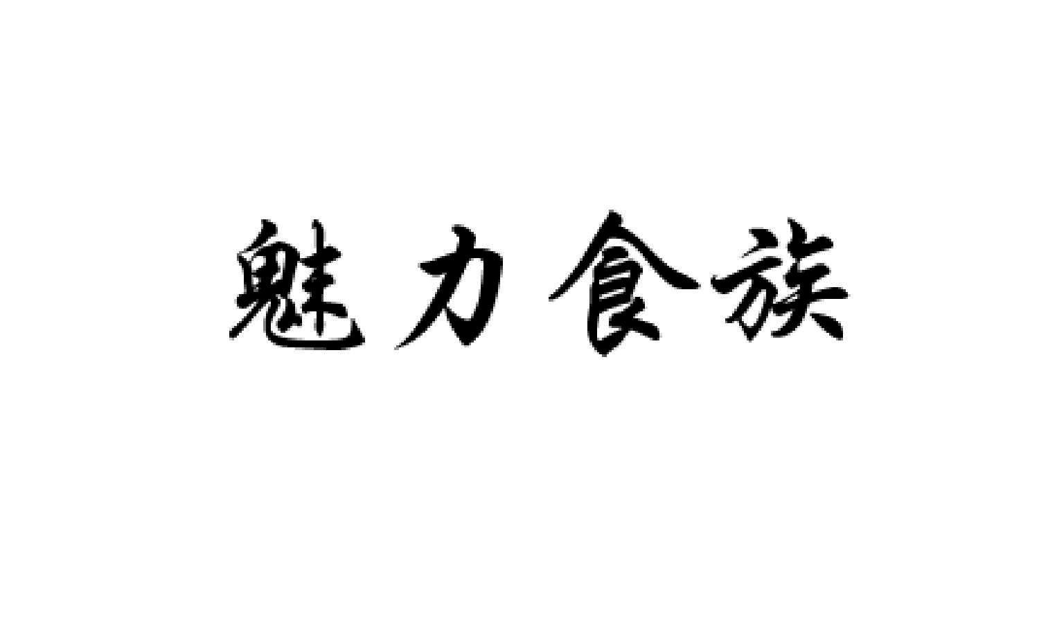 魅力食族