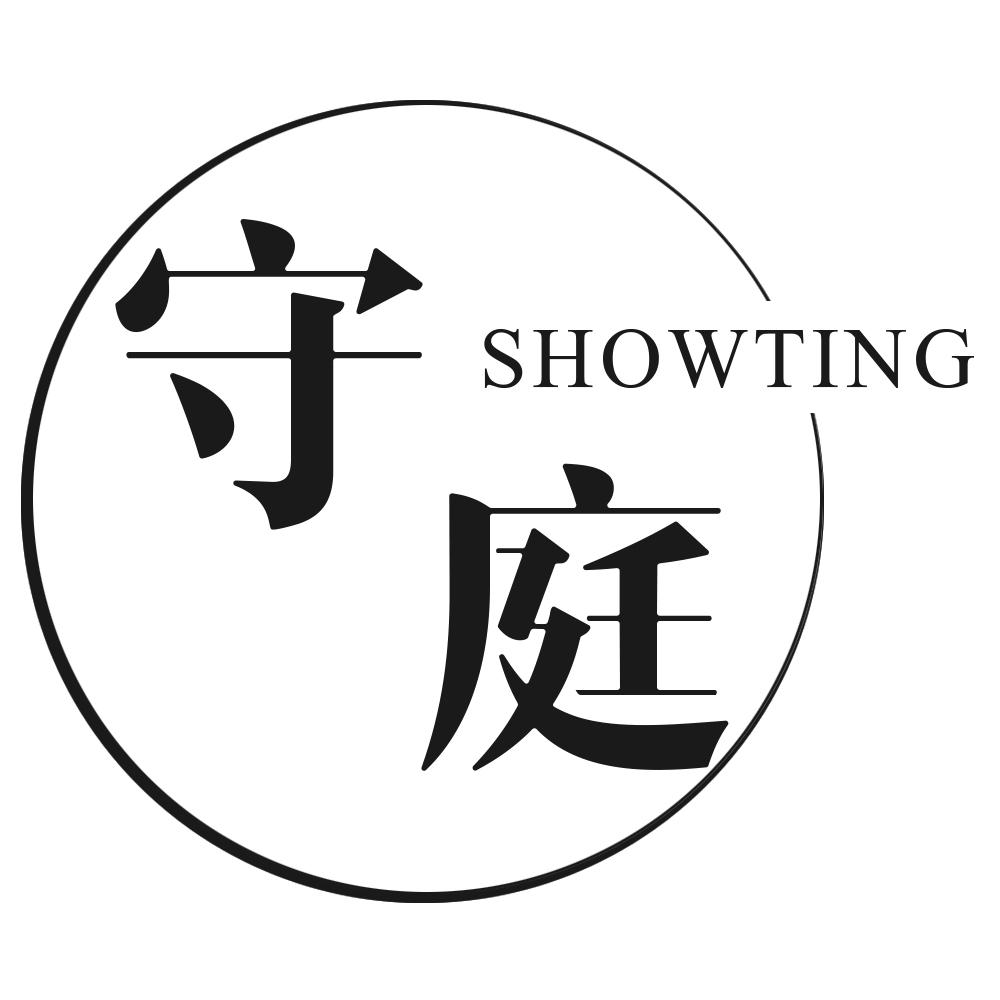守庭 SHOWTING