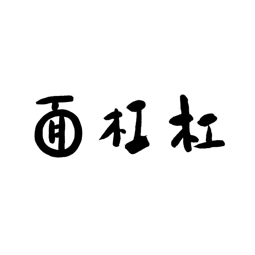 面杠杠