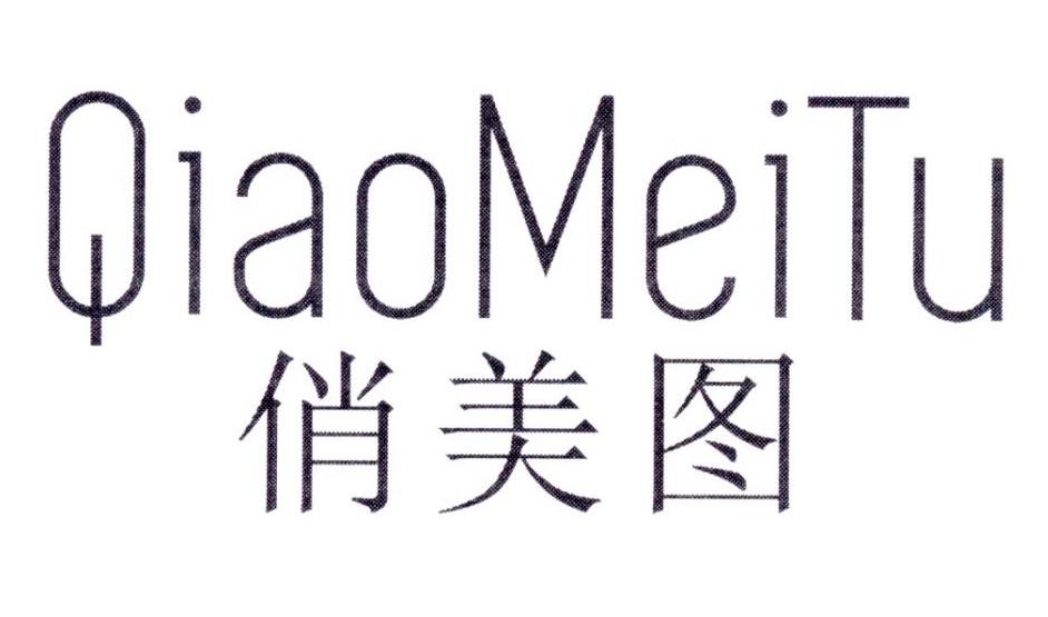 俏美图