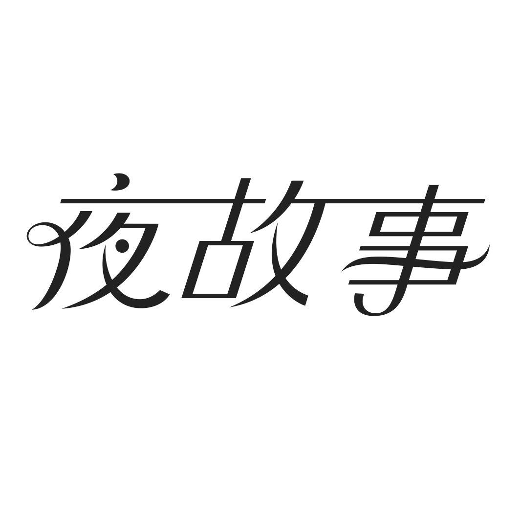 夜故事