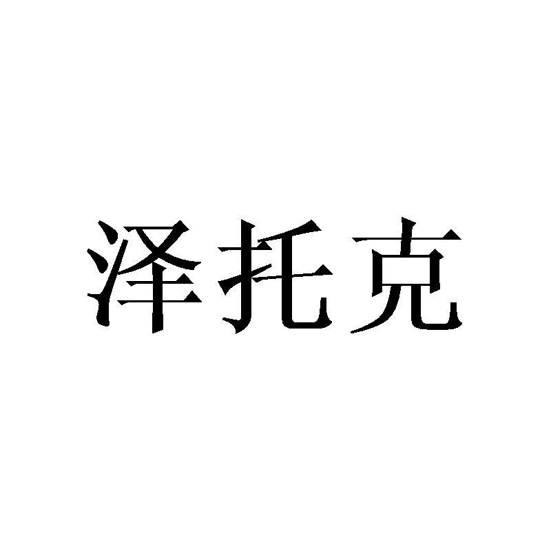 泽托克