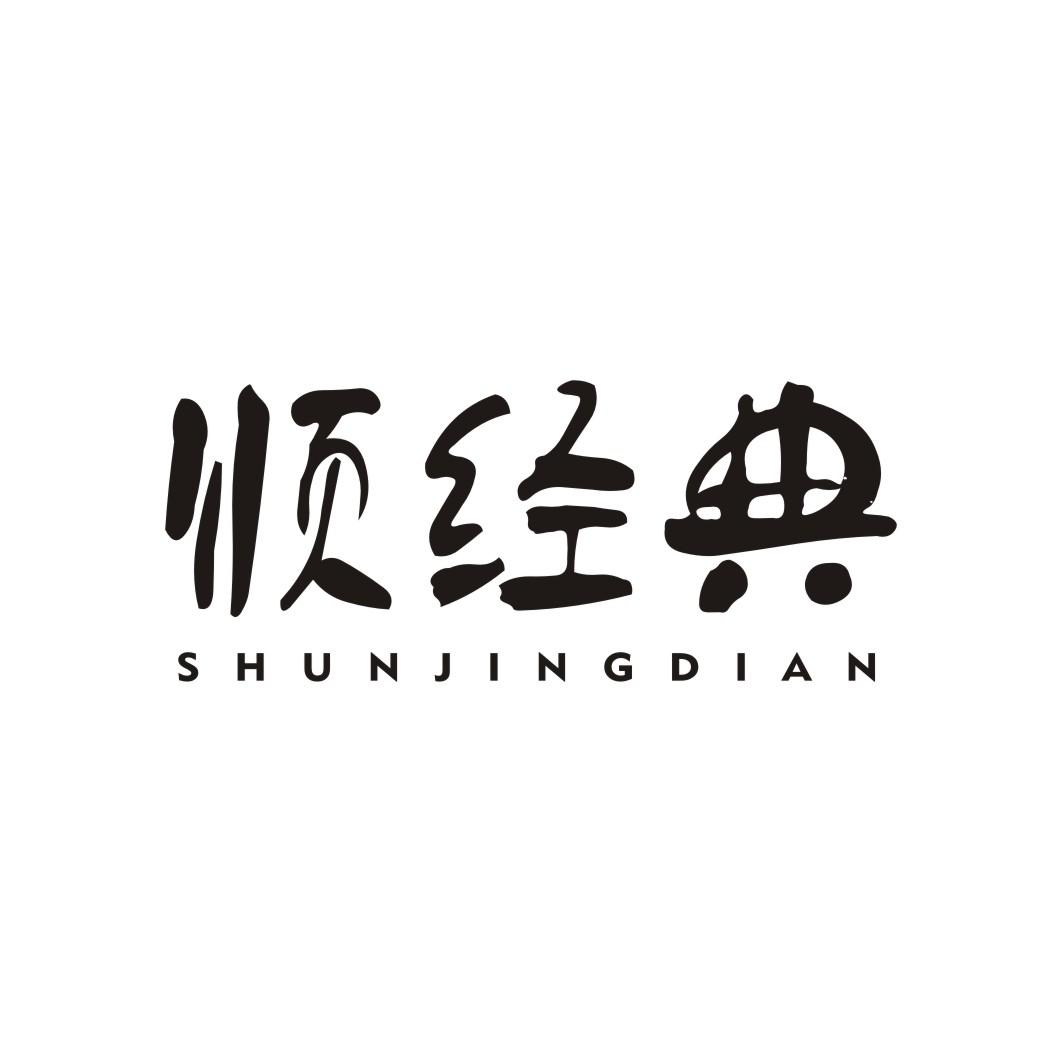 顺经典