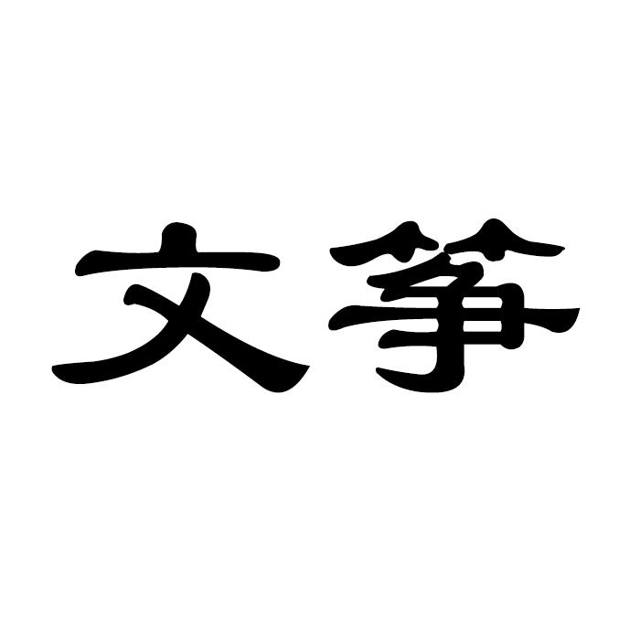 文筝