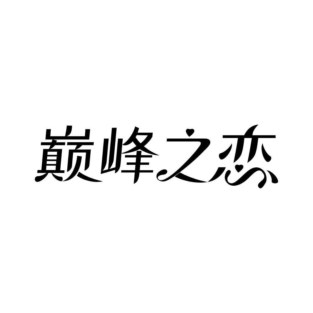 巅峰之恋