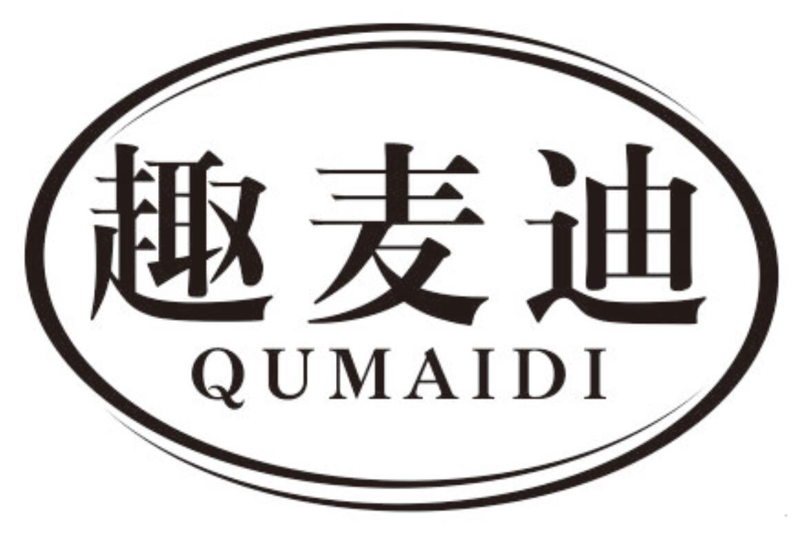 趣麦迪