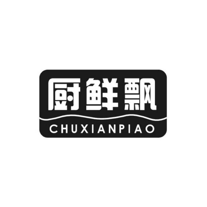 厨鲜飘