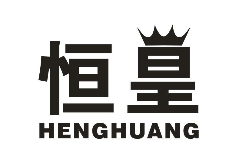恒皇