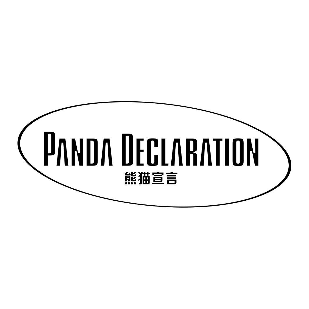 熊猫宣言 PANDA DECLARATION