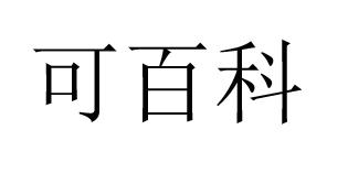 可百科