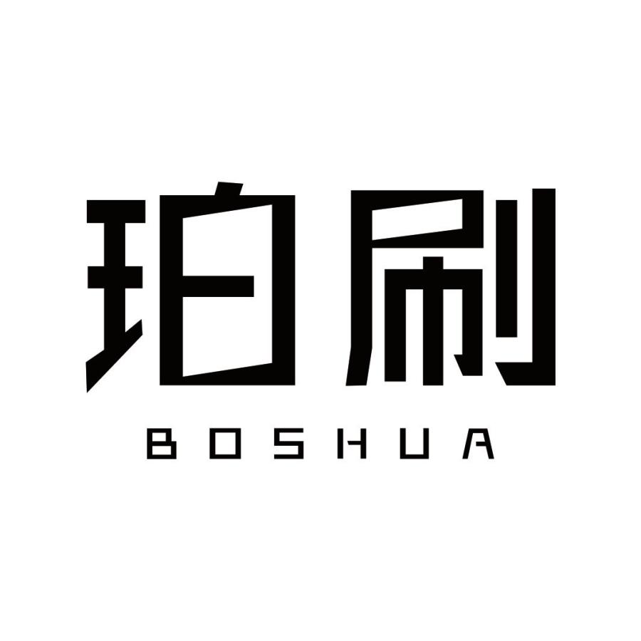 珀刷 BOSHUA