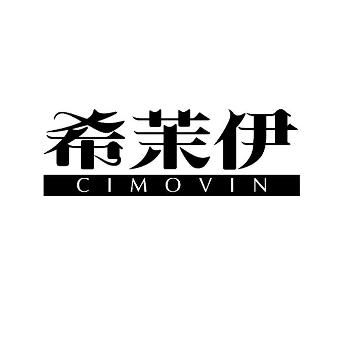 希茉伊 CIMOVIN