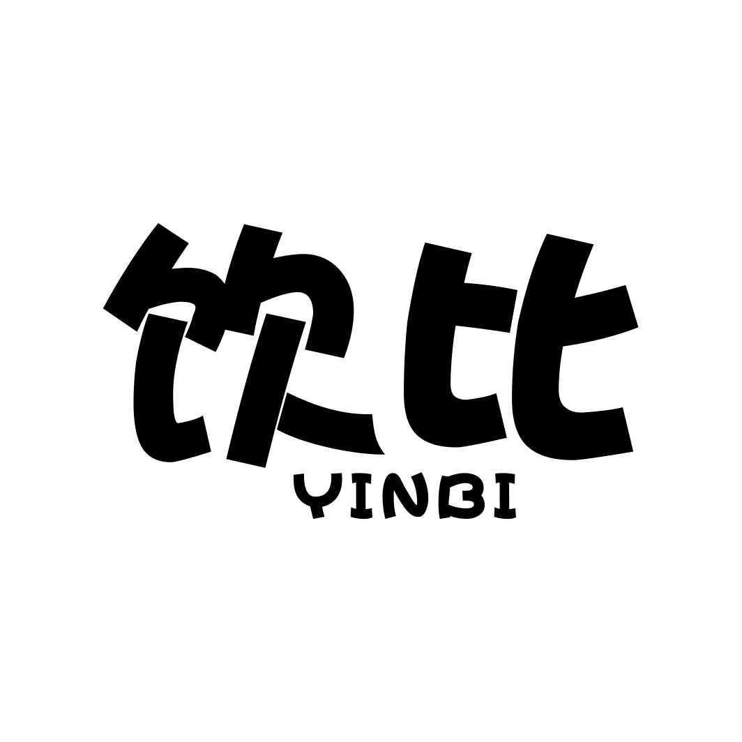 饮比