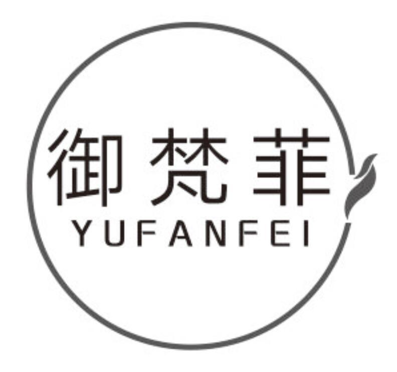 御梵菲