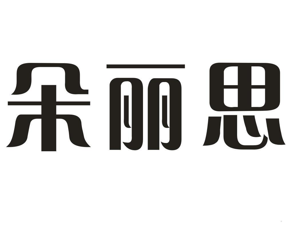 朵丽思