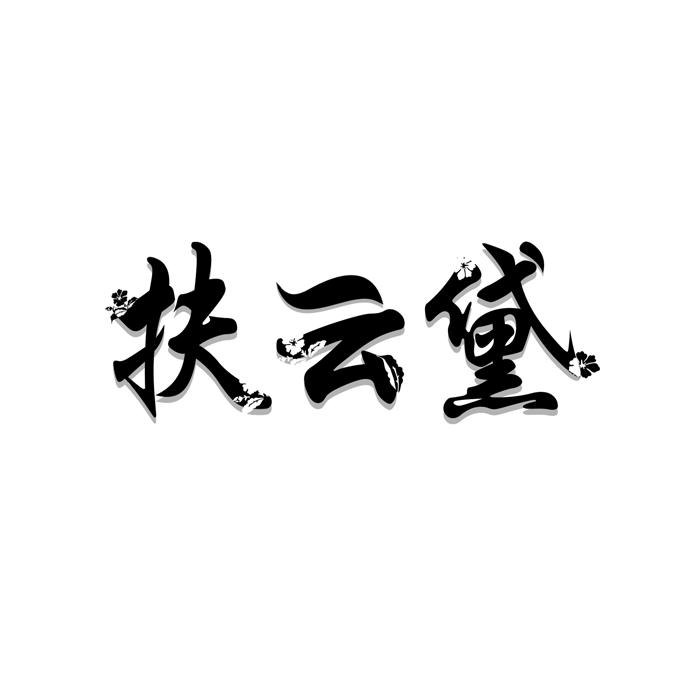 扶云黛