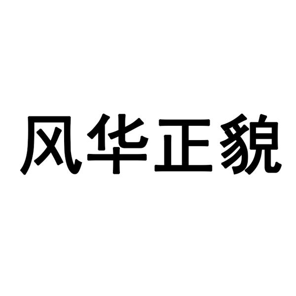风华正貌