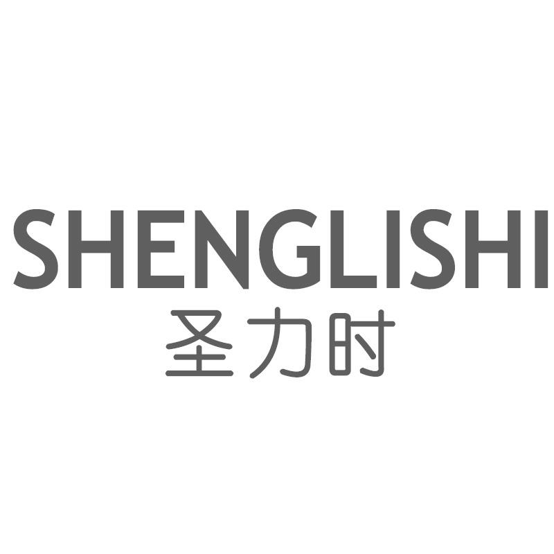 圣力时